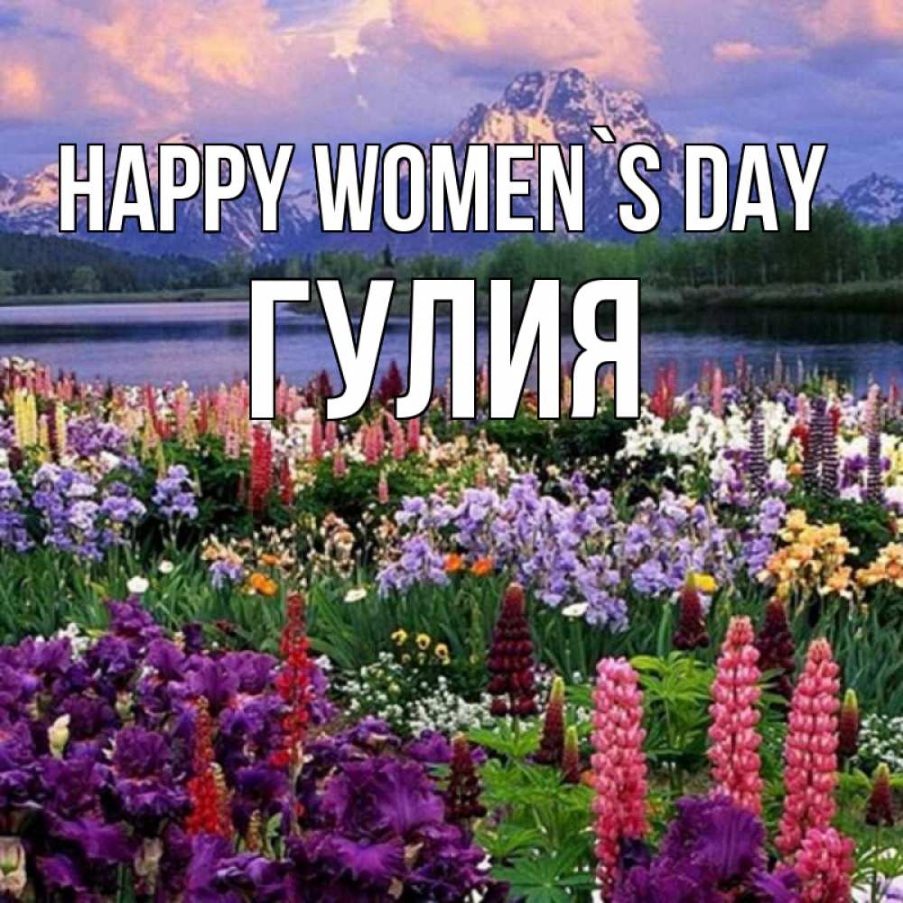 Greetings card с именем, Гулия happy women`s day международный женский день Greetings with text for free download 